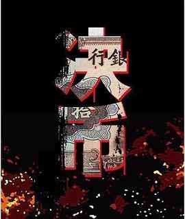 《决币》免费高清无广告在线播放|剧情,悬疑·中国大陆·2017