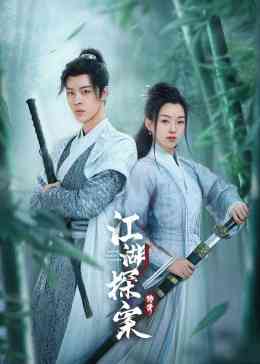 《江湖探案传奇》免费高清无广告在线播放|内地,国产·中国大陆·2023