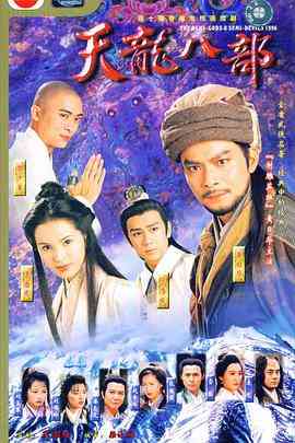 《天龙八部1997》免费高清无广告在线播放|剧情,武侠,古装·中国香港·1997