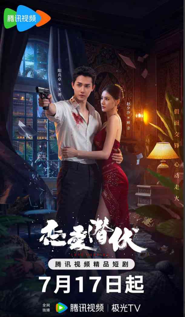 《恋爱潜伏》免费高清无广告在线播放|爱情·中国大陆·2025