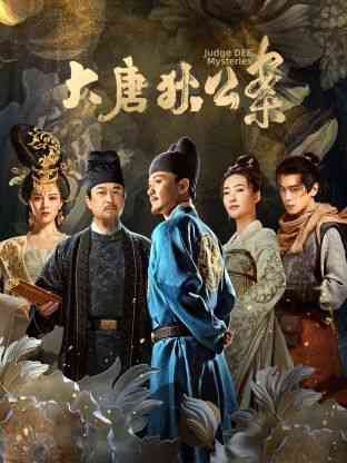 《大唐狄公案》免费高清无广告在线播放|悬疑,古装·中国大陆·2024