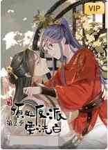 《快穿之顶级反派要洗白 第二季》免费高清无广告在线播放|中国动漫·大陆·2022