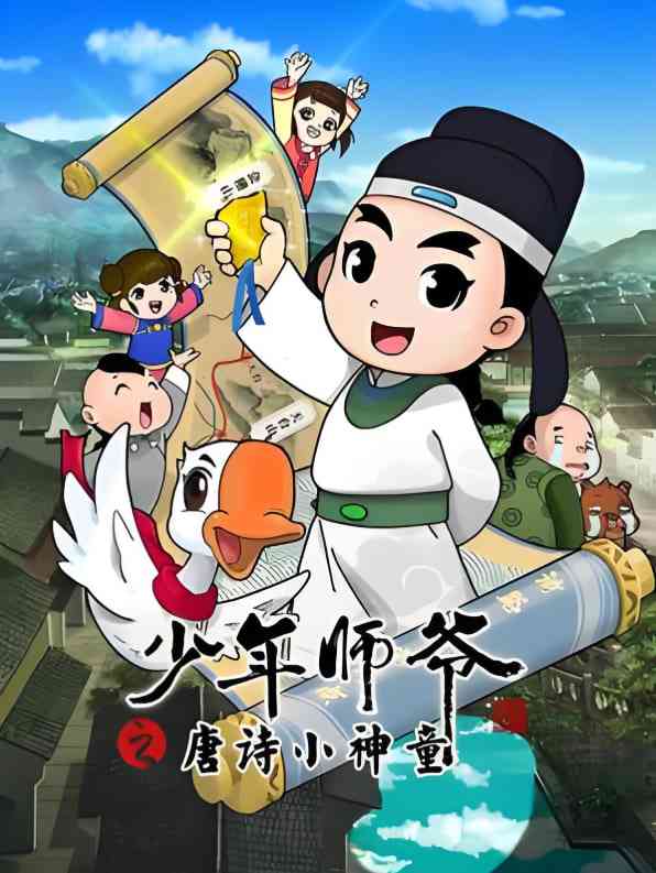 《少年师爷之唐诗小神童》免费高清无广告在线播放|教育,启蒙,动画·中国大陆·2023
