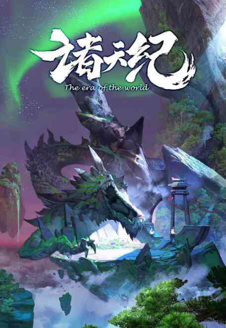 《诸天纪》免费高清无广告在线播放|其它,中国动漫,动画,奇幻,冒险·中国大陆·2022