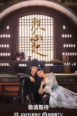 《颜心记》免费高清无广告在线播放|喜剧,爱情,悬疑,古装·中国大陆·2024