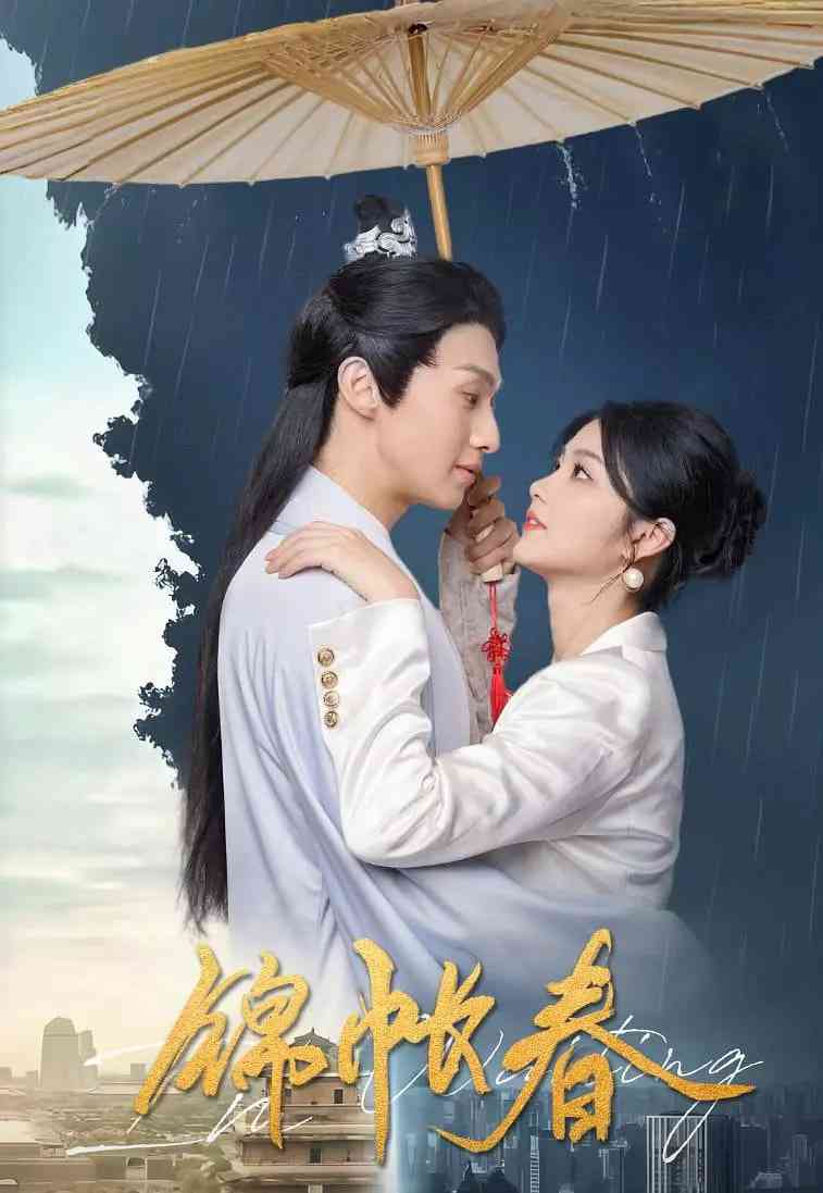 《锦帐春》免费高清无广告在线播放|爱情,奇幻·中国大陆·2025