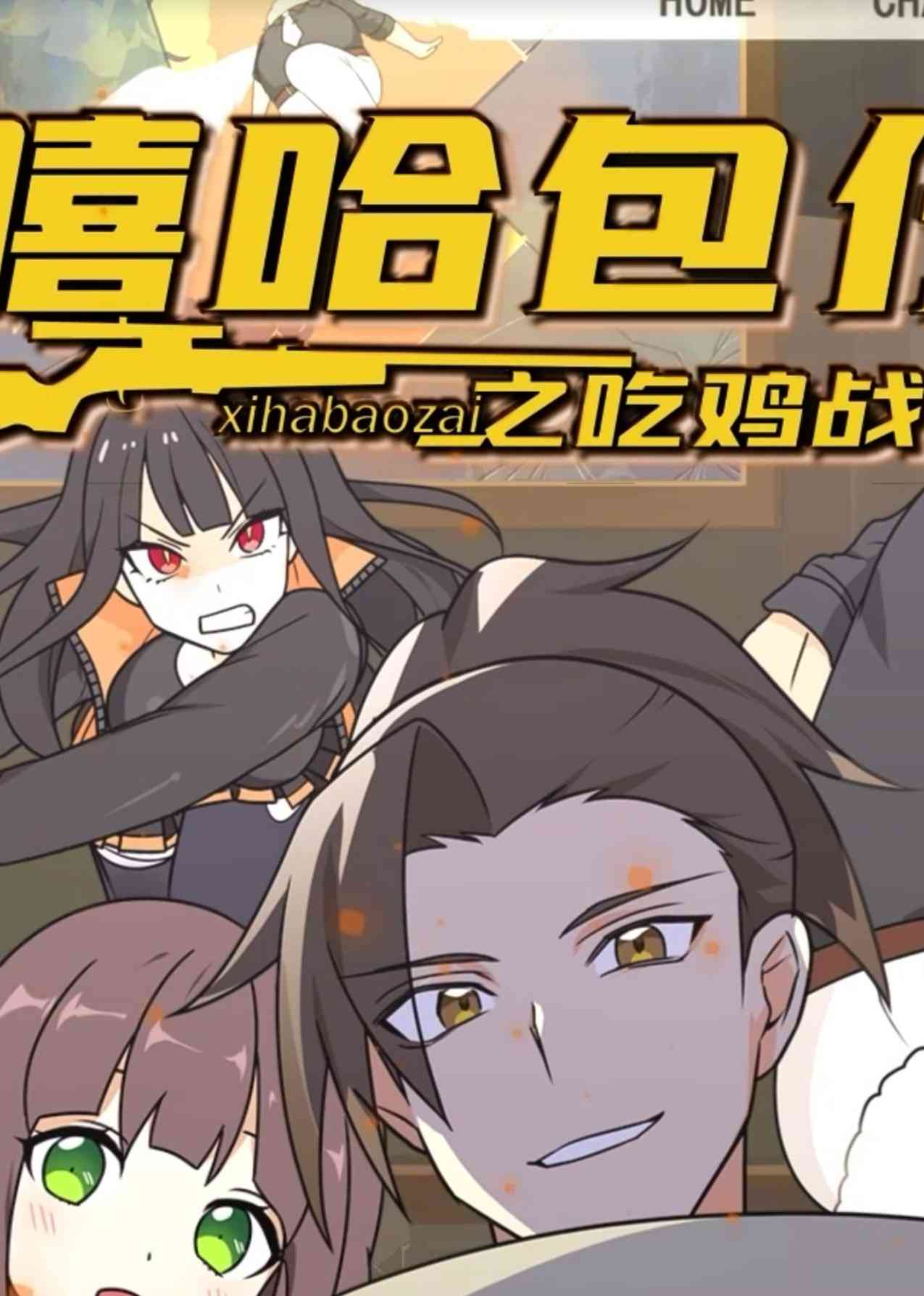 《嘻哈包仔之吃鸡战队》免费高清无广告在线播放|中国动漫·大陆·2022