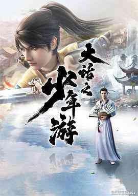 《大话之少年游》免费高清无广告在线播放|中国动漫·中国大陆·2020
