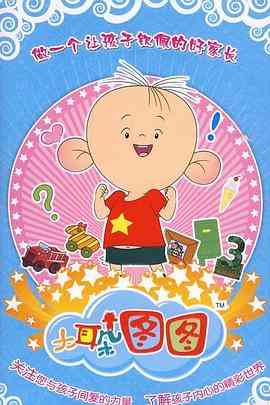 《大耳朵图图 第三季》免费高清无广告在线播放|中国动漫·中国大陆·2010