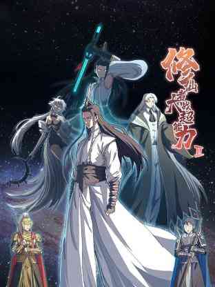 《修仙者大战超能力 第二季》免费高清无广告在线播放|中国动漫·2024