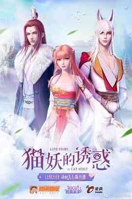 《猫妖的诱惑》免费高清无广告在线播放|动画,中国动漫·中国大陆·2018