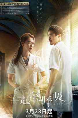 《一起深呼吸》免费高清无广告在线播放|爱情,悬疑·中国大陆·2021