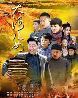 《大河儿女》免费高清无广告在线播放|剧情·中国大陆·2014