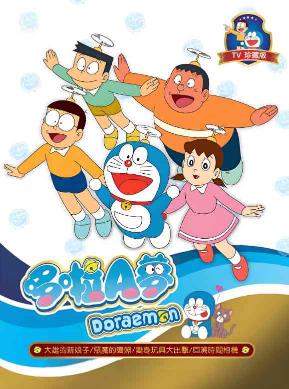 《新哆啦A梦台配版 第17季》免费高清无广告在线播放|动画·日本·2024
