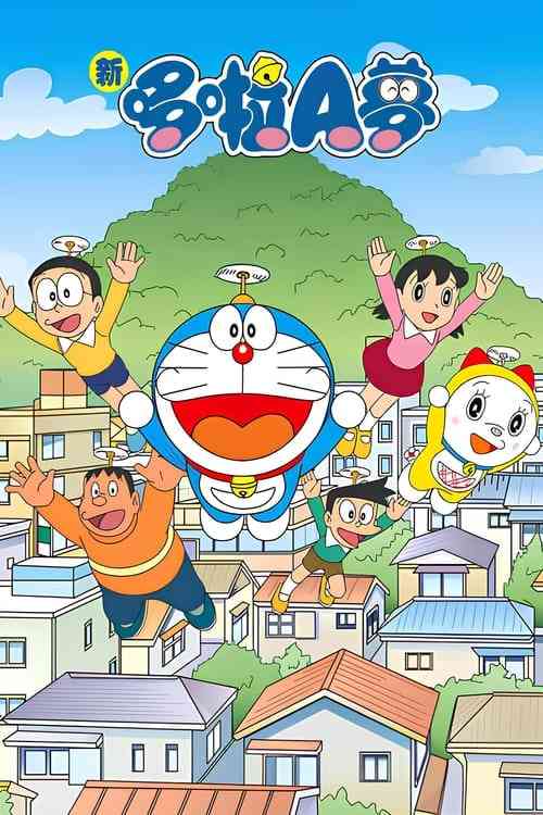 《新哆啦A梦台配版 第16季》免费高清无广告在线播放|动画·日本·2023