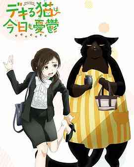 《能干的猫今天也忧郁》免费高清无广告在线播放|动画·日本·2023