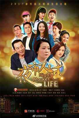 《夜市人生》免费高清无广告在线播放|剧情·中国大陆·2017