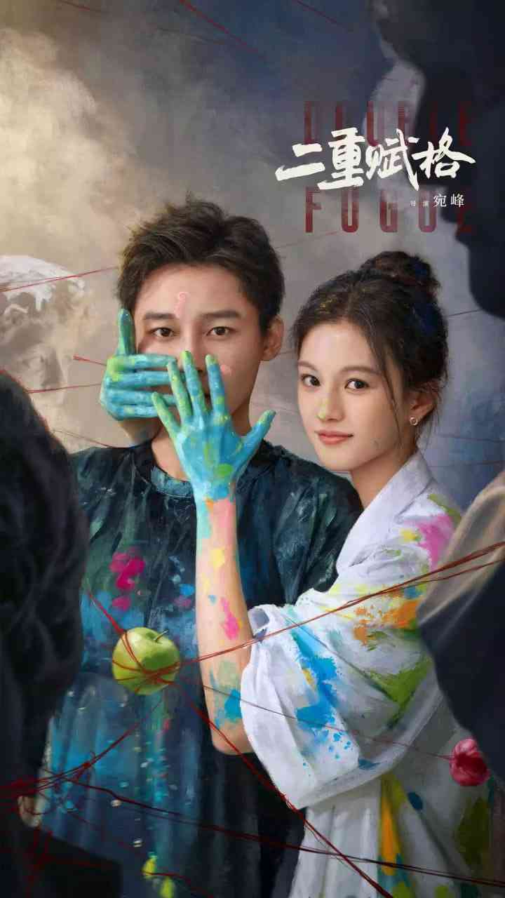 《二重赋格》免费高清无广告在线播放|剧情,爱情·中国大陆·2025