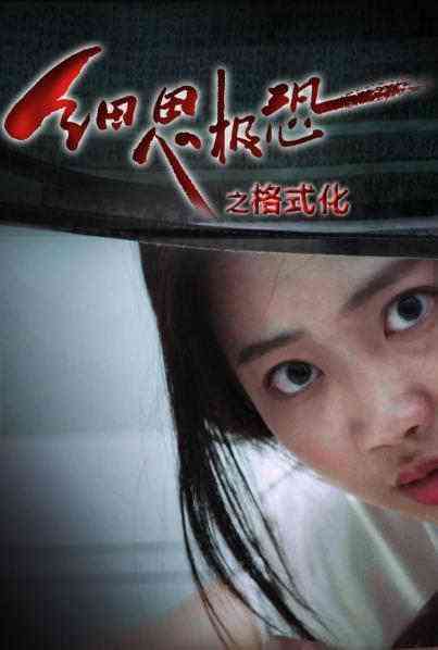 《细思极恐之格式化》免费高清无广告在线播放|科幻,悬疑,惊悚·中国大陆·2022