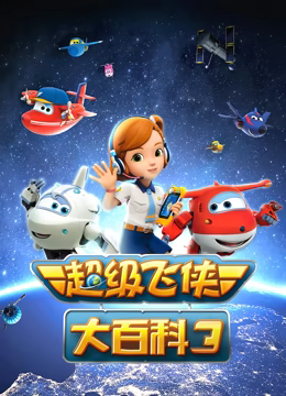《超级飞侠大百科 第三季》免费高清无广告在线播放|中国动漫·中国大陆·2018