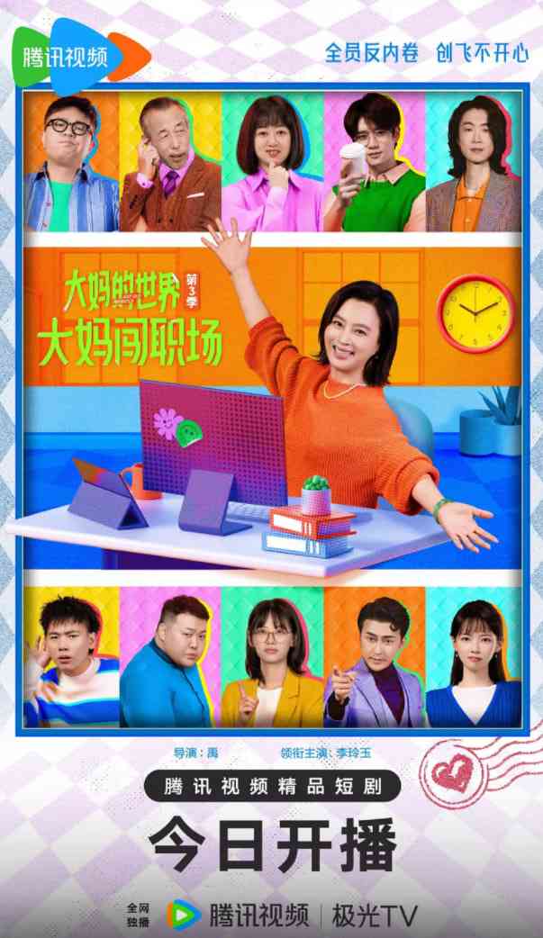 《大妈的世界3：大妈闯职场》免费高清无广告在线播放|喜剧·中国大陆·2018