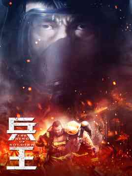 《悍城》免费高清无广告在线播放|剧情,动作,悬疑·中国大陆·2018