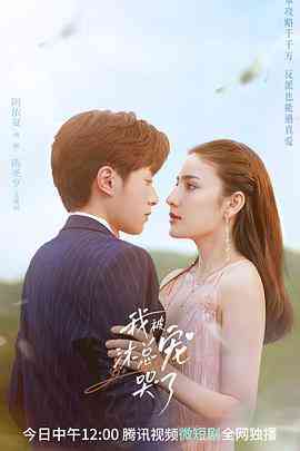 《我被沐总宠哭了》免费高清无广告在线播放|爱情,短片·中国大陆·2023