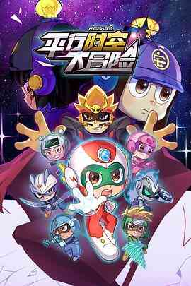 《开心超人联盟之平行时空大冒险》免费高清无广告在线播放|喜剧,动作,动画,儿童,奇幻,冒险,中国动漫·中国大陆·2022