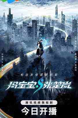 《冯宝宝与张楚岚》免费高清无广告在线播放|喜剧,动作,短片,奇幻·中国大陆·2023