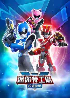 《迷你特工队之超威能量》免费高清无广告在线播放|动作,儿童,中国动漫·中国大陆·2023
