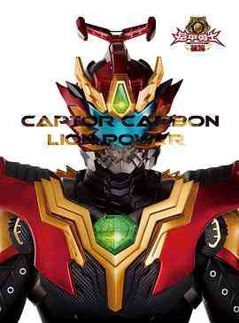 《铠甲勇士捕将》免费高清无广告在线播放|剧情,科幻·中国大陆·2015