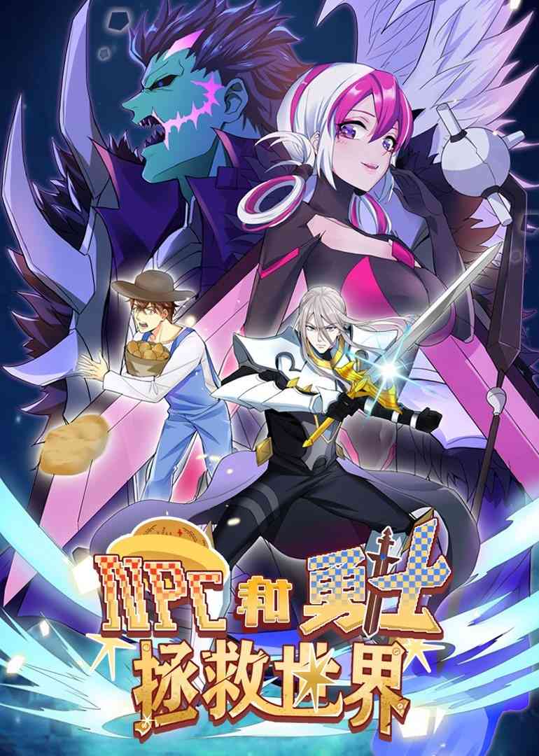 《NPC和勇士拯救世界·动态漫画》免费高清无广告在线播放|中国动漫·大陆·2022
