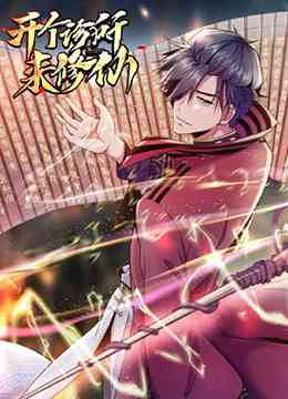 《开个诊所来修仙》免费高清无广告在线播放|中国动漫·大陆·2022