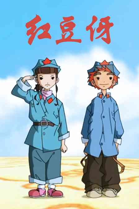 《红豆伢》免费高清无广告在线播放|中国动漫·中国大陆·2009