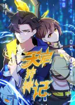 《天启狩神记》免费高清无广告在线播放|中国动漫·中国大陆·2023