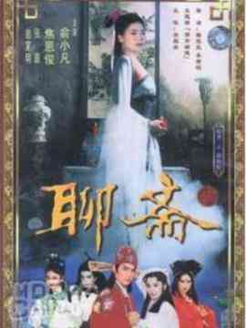 《聊斋1986》免费高清无广告在线播放|内地,国产·大陆·2023