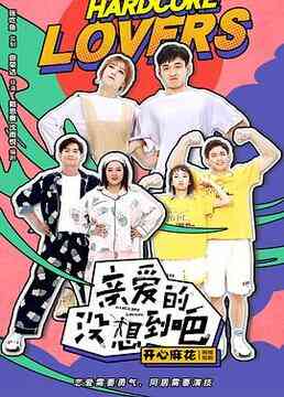 《亲爱的没想到吧》免费高清无广告在线播放|喜剧,爱情,短片·中国大陆·2020