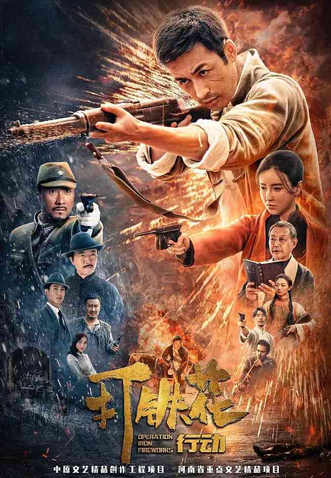 《打铁花行动》免费高清无广告在线播放|历史,战争·中国大陆·2025