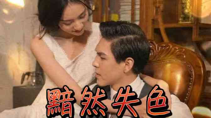 《黯然失色》免费高清无广告在线播放|短剧·中国大陆·2024