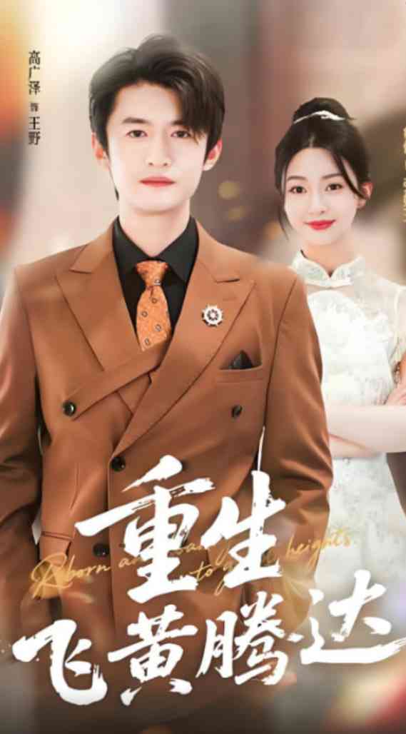 《重生飞黄腾达》免费高清无广告在线播放|短剧·中国大陆·2025