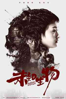 《未知生物》免费高清无广告在线播放|剧情,爱情,悬疑·中国大陆·2020