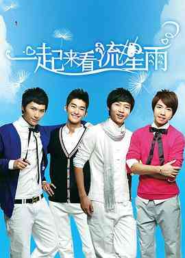 《一起来看流星雨》免费高清无广告在线播放|剧情,喜剧,爱情·中国大陆·2009