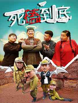 《死磕到底》免费高清无广告在线播放|剧情·中国大陆·2017