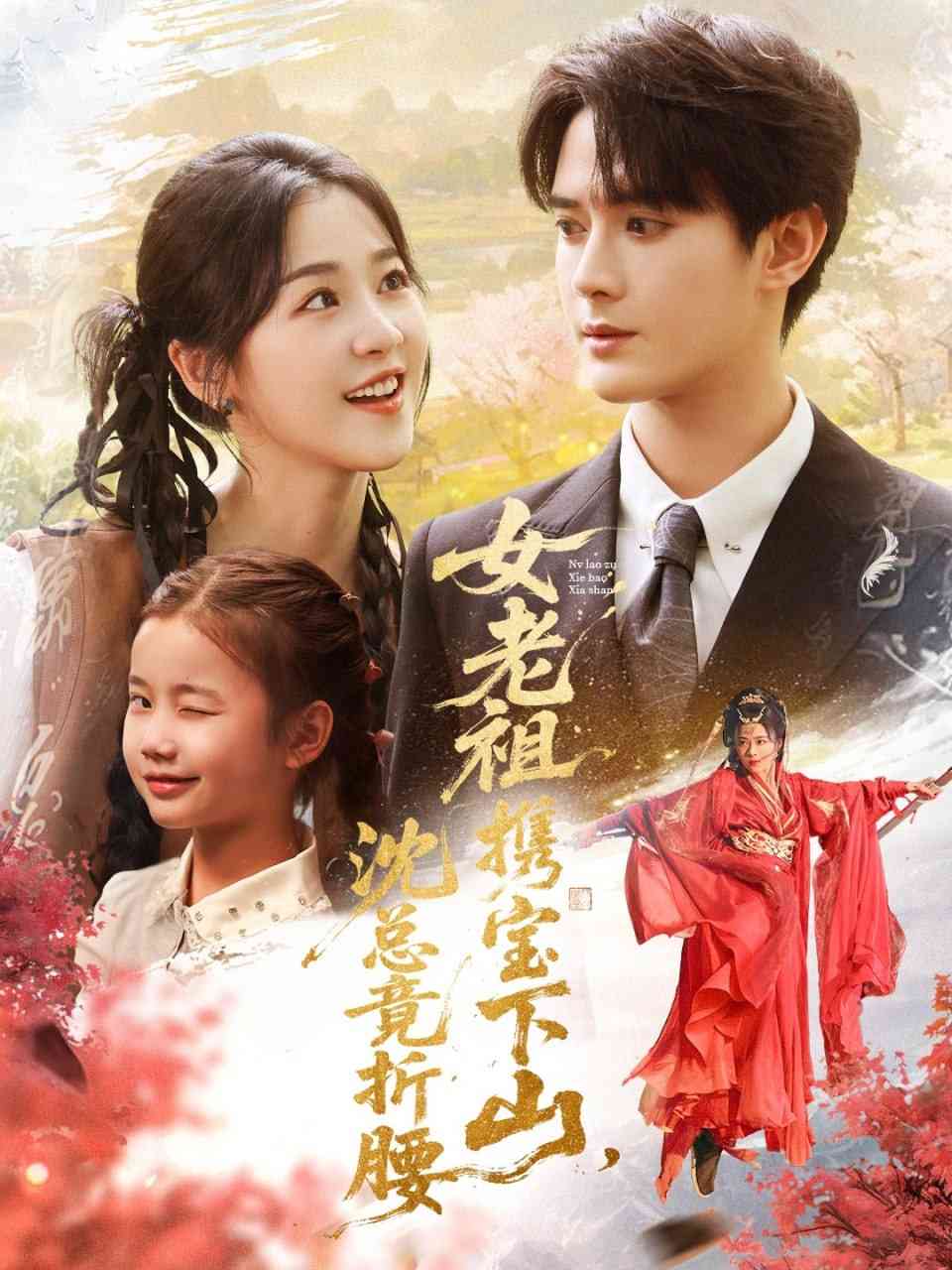 《女老祖携宝下山沈总竟折腰》免费高清无广告在线播放|短剧·中国大陆·2025