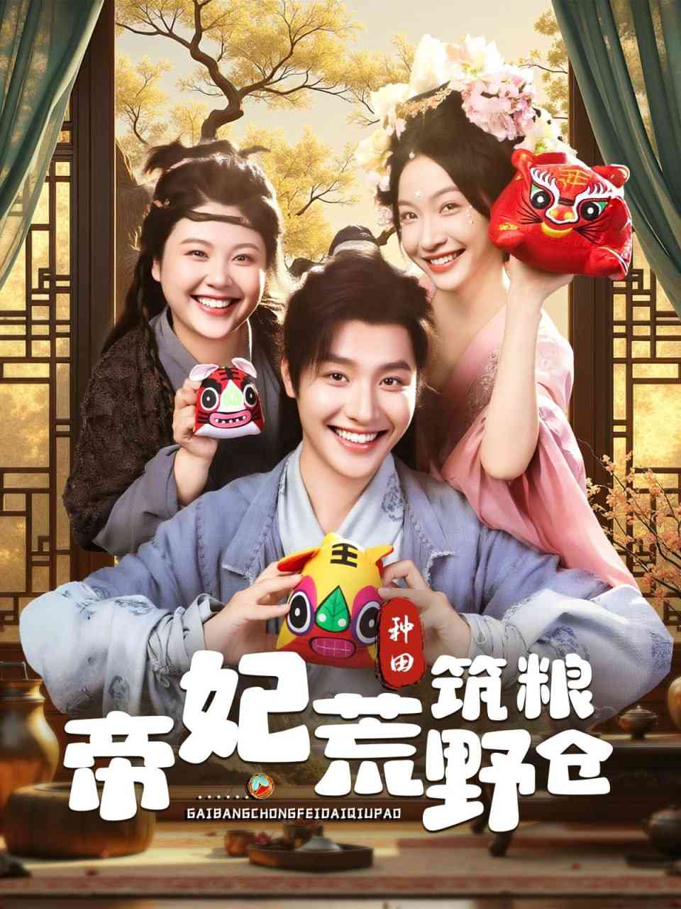 《帝妃荒野筑粮仓》免费高清无广告在线播放|短剧·中国大陆·2025