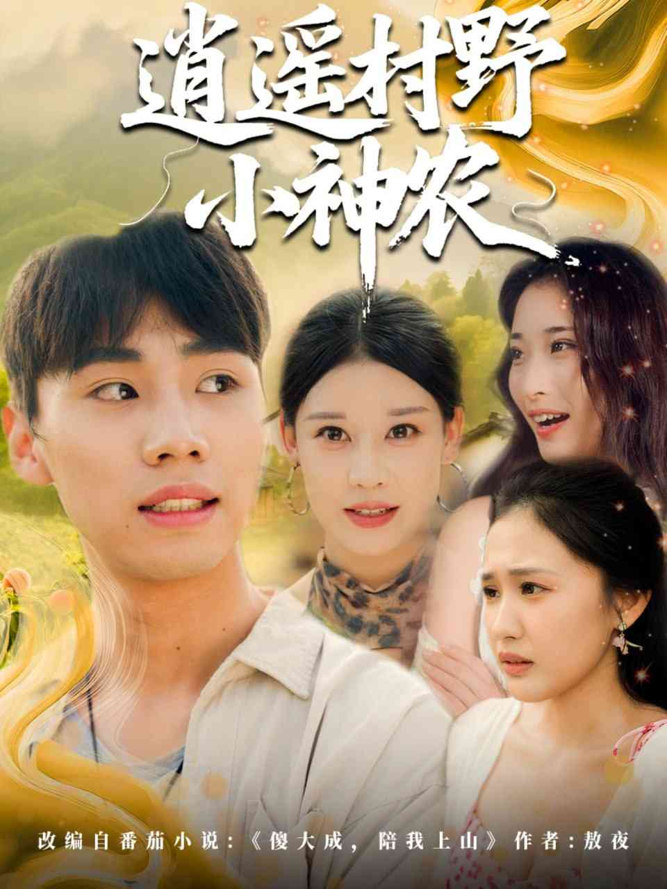 《逍遥村野小神农》免费高清无广告在线播放|短剧·中国大陆·2025