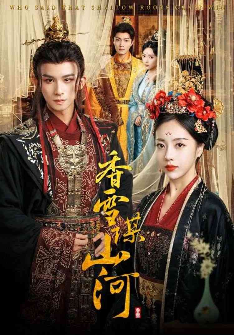 《香雪谋山河》免费高清无广告在线播放|短剧·中国大陆·2025