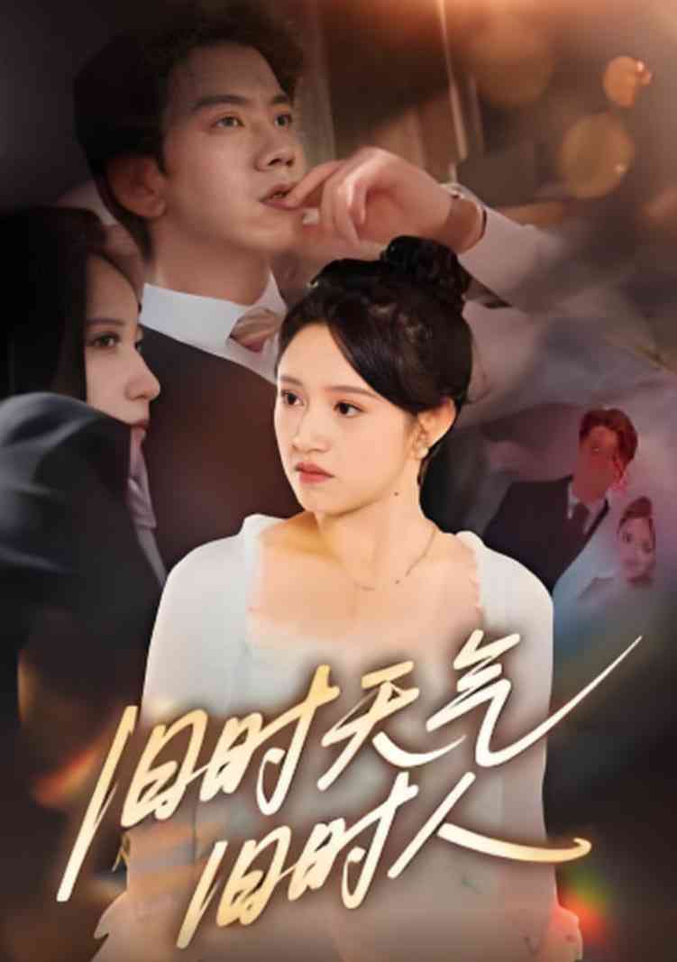 《旧时天气旧时人》免费高清无广告在线播放|短剧·中国大陆·2025