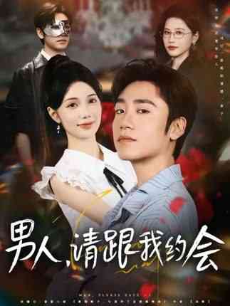 《男人请跟我约会》免费高清无广告在线播放|短剧·中国大陆·2025
