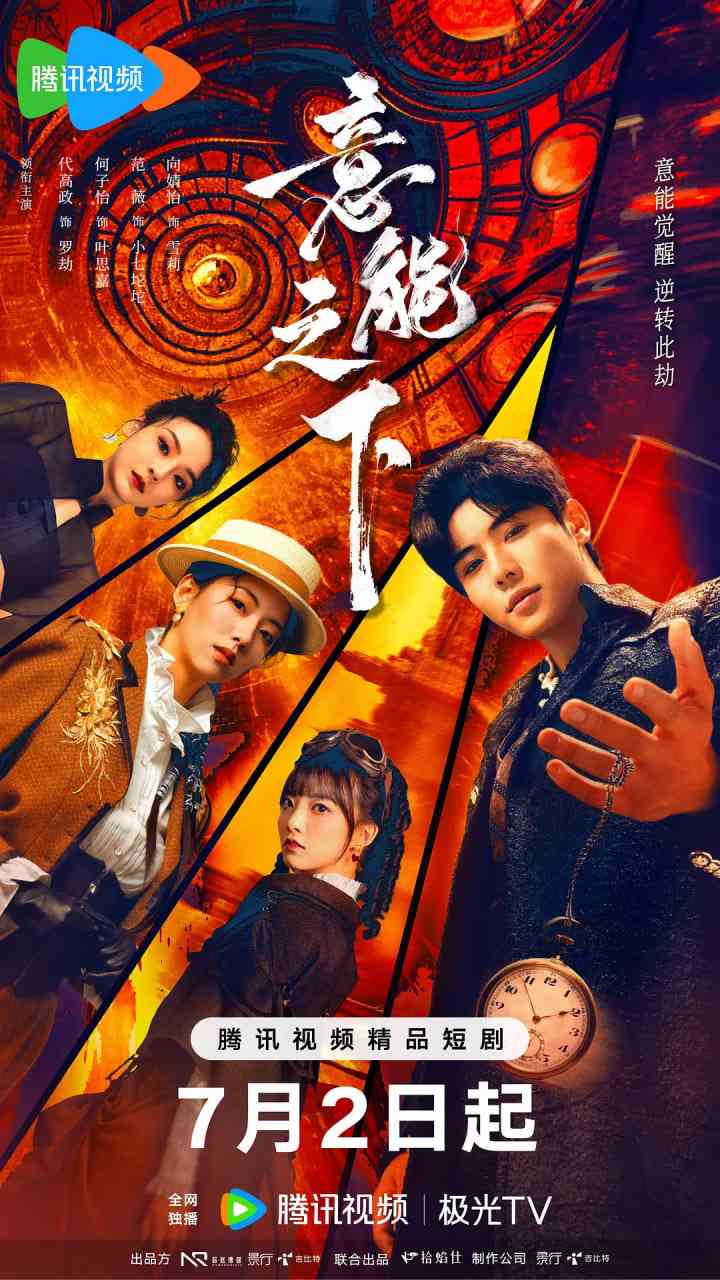 《意能之下》免费高清无广告在线播放|悬疑,短片,奇幻·中国大陆·2025